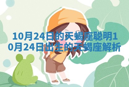 10月24日的天蝎座聪明 10月24日出生的天蝎座解析