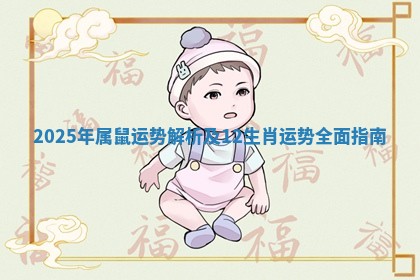 2025年属鼠运势解析及12生肖运势全面指南
