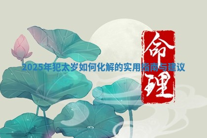 2025年犯太岁如何化解的实用指南与建议