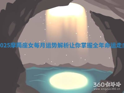 2025摩羯座女每月运势解析让你掌握全年命运走向