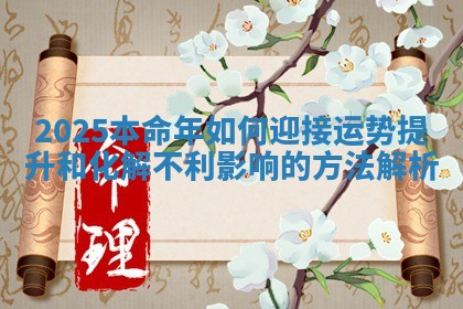 2025本命年如何迎接运势提升和化解不利影响的方法解析