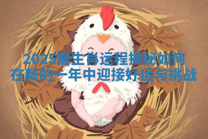 2025猴生肖运程揭秘如何在新的一年中迎接好运与挑战