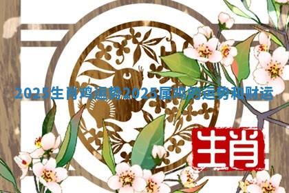 2025生肖鸡运势_2025属鸡的运势和财运