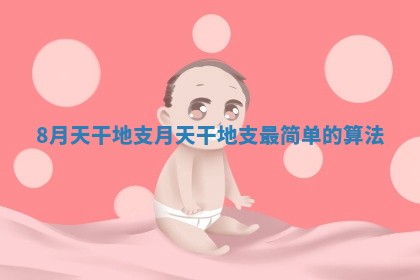 8月天干地支_月天干地支最简单的算法