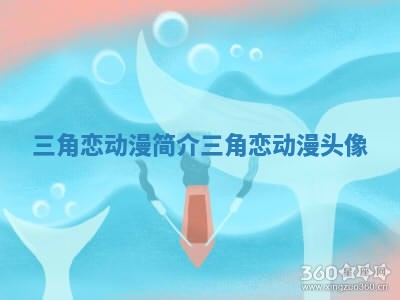 三角恋动漫简介_三角恋动漫头像