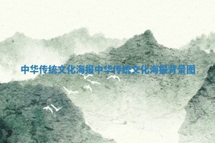 中华传统文化海报 中华传统文化海报背景图