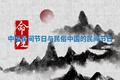 中国民间节日与民俗 中国的民间节日