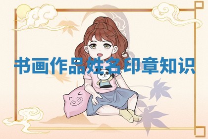 书画作品姓名印章知识_ 书画作品姓名印章知识_