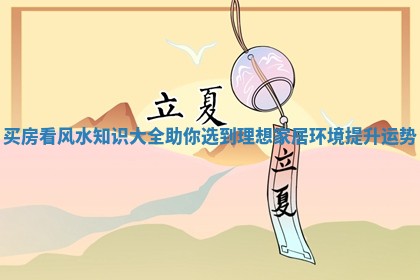 买房看风水知识大全助你选到理想家居环境提升运势 买房看风水知识大全助你选到理想家居环境提升运势
