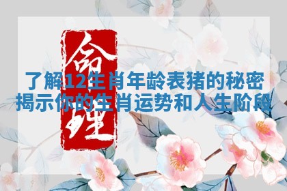 了解12生肖年龄表猪的秘密揭示你的生肖运势和人生阶段