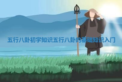 五行八卦初学知识 五行八卦的基础知识入门