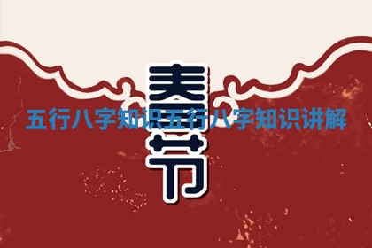 五行八字知识 五行八字知识讲解