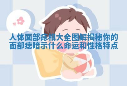 人体面部痣相大全图解揭秘你的面部痣暗示什么命运和性格特点