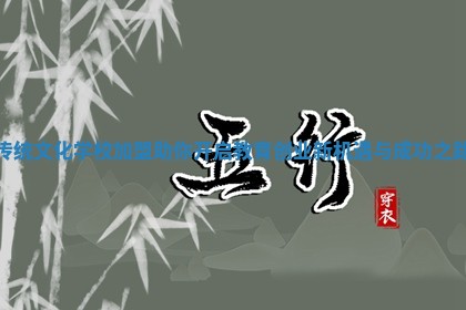 传统文化学校加盟助你开启教育创业新机遇与成功之路