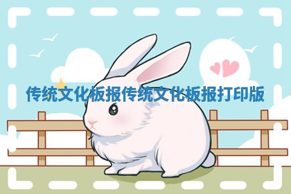 传统文化板报 传统文化板报打印版