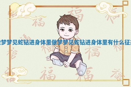 做梦梦见蛇钻进身体里_做梦梦见蛇钻进身体里有什么征兆