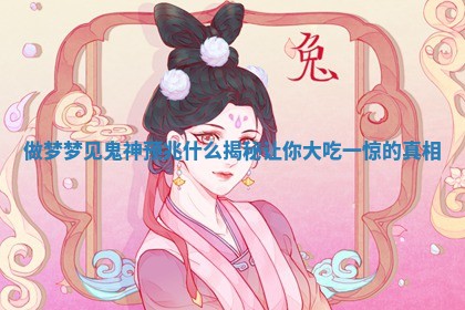 做梦梦见鬼神预兆什么揭秘让你大吃一惊的真相