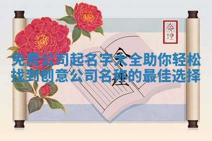 免费公司起名字大全助你轻松找到创意公司名称的最佳选择