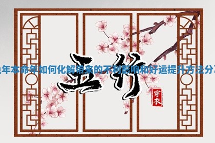 兔年本命年如何化解带来的不利影响和好运提升方法分享