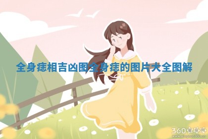 全身痣相吉凶图 全身痣的图片大全 图解