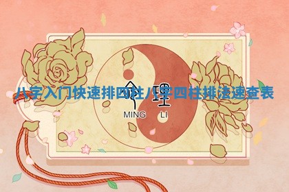 八字入门快速排四柱_八字四柱排法速查表