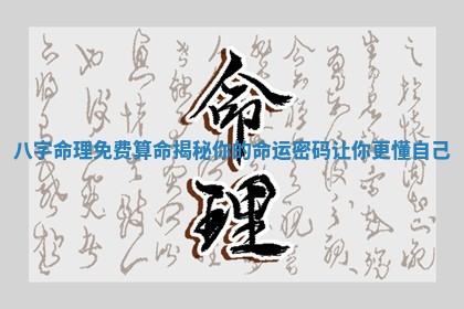 八字命理免费算命揭秘你的命运密码让你更懂自己