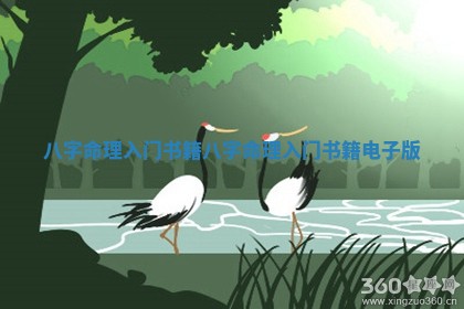 八字命理入门书籍_八字命理入门书籍电子版