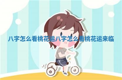 八字怎么看桃花运_八字怎么看桃花运来临