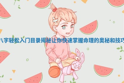 八字轻松入门目录揭秘让你快速掌握命理的奥秘和技巧