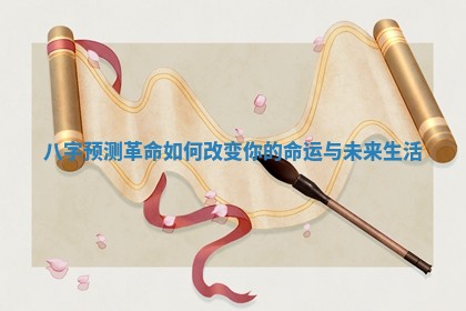 八字预测革命如何改变你的命运与未来生活
