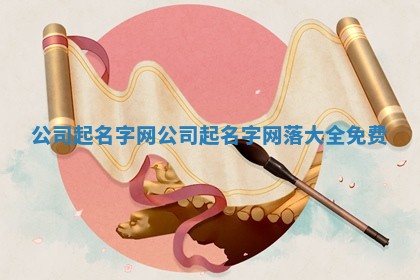 公司起名字网_公司起名字网落大全免费