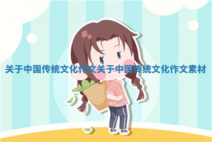 关于中国传统文化作文 关于中国传统文化作文素材 关于中国传统文化作文 关于中国传统文化作文素材