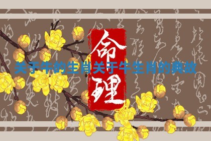 关于牛的生肖_关于牛生肖的典故