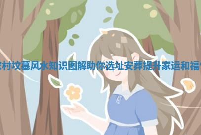 农村坟墓风水知识图解助你选址安葬提升家运和福气