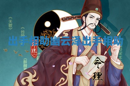 出手相助 幽云泽出手相助