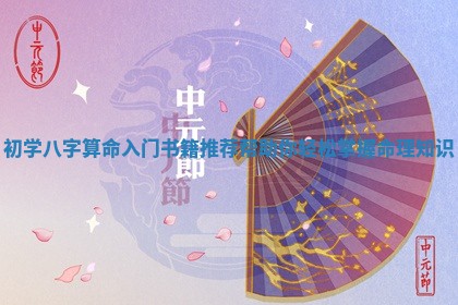 初学八字算命入门书籍推荐帮助你轻松掌握命理知识
