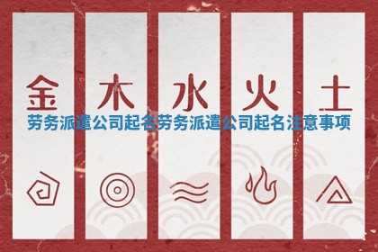劳务派遣公司起名 劳务派遣公司起名注意事项