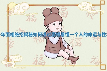 千年面相绝招揭秘如何通过面相看懂一个人的命运与性格