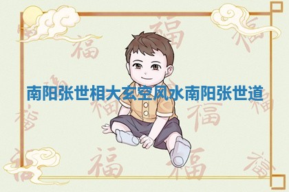 南阳张世相大玄空风水_南阳张世道