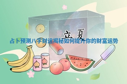 占卜预测八字财运揭秘如何提升你的财富运势