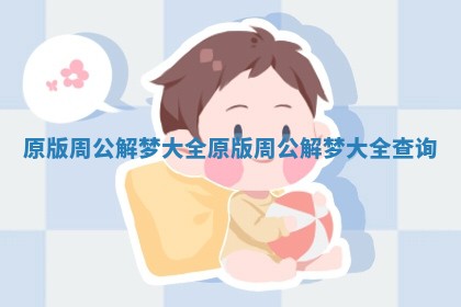 原版周公解梦大全_原版周公解梦大全查询
