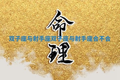 双子座与射手座 双子座与射手座合不合