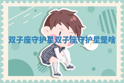 双子座守护星 双子座守护星是啥