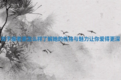 双子座老婆怎么样了解她的性格与魅力让你爱得更深