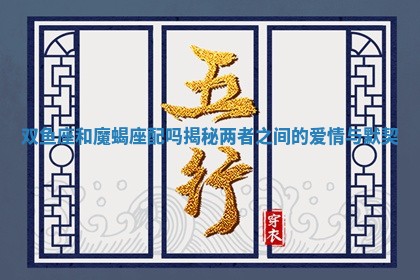 双鱼座和魔蝎座配吗揭秘两者之间的爱情与默契