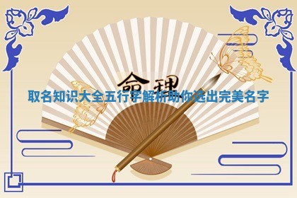取名知识大全五行字解析助你选出完美名字
