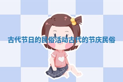 古代节日的民俗活动 古代的节庆民俗