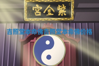 吉照堂本命佛_吉照堂本命佛价格