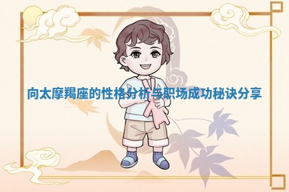 向太摩羯座的性格分析与职场成功秘诀分享