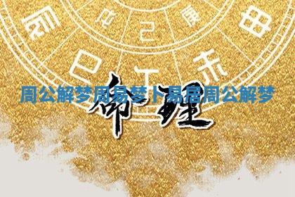 周公解梦周易梦_卜易居周公解梦